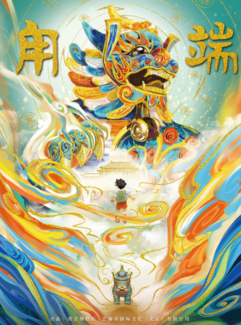 故宮博物院家庭音樂劇《甪端》｜兒童親子 | 成都城市音樂廳·歌劇廳