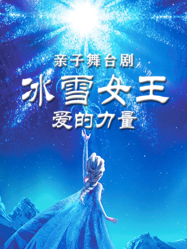 【·六一狂歡】親子舞台劇《冰雪女王之愛的力量》貴陽站｜兒童親子 | 萬達影城(貴陽雲巖萬達IMAX店)-1號IMAX廳