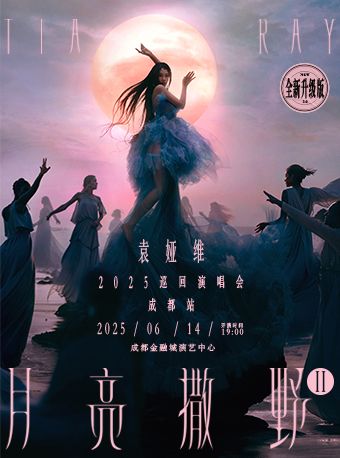 袁婭維「月亮撒野 2.0」2025巡迴演唱會-成都站｜演唱會 | 成都金融城演藝中心