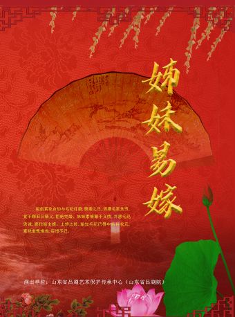 呂劇《姊妹易嫁》｜曲苑雜壇 | 山東省呂劇院