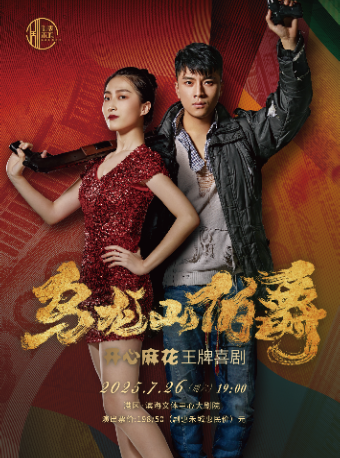 開心麻花爆笑喜劇《烏龍山伯爵》｜話劇歌劇 | 嘉興港區濱海文體中心大劇院