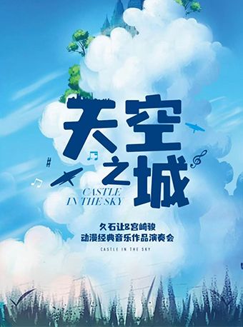 愛樂匯《天空之城》久石讓&宮崎駿動漫經典音樂作品演奏會｜音樂會 | 大零號灣文化藝術中心