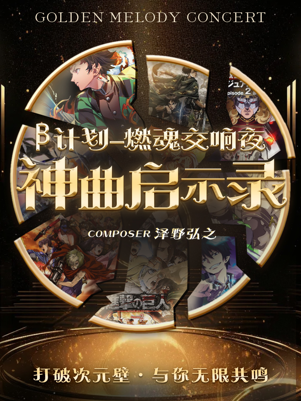 《β計劃-神曲啓示錄》澤野弘之ACG二次元演唱會-深圳龍崗站｜演唱會 | 萬象影城布吉IMAX店(華潤萬象匯深圳布吉店)
