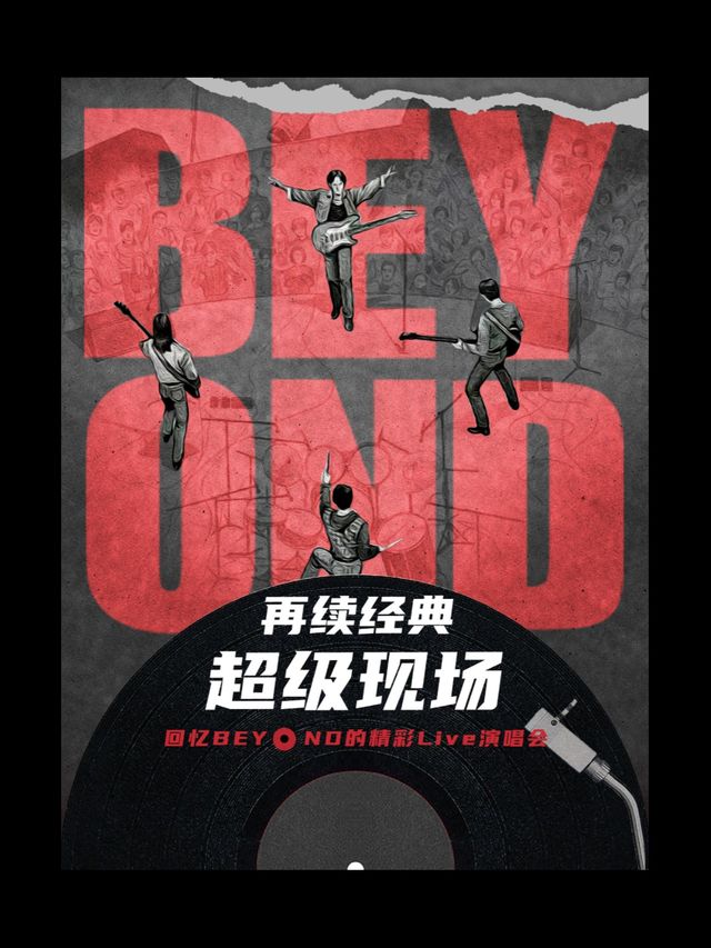 《再續經典·超級現場》回憶BEYOND的精彩-巔峯金曲演唱會｜演唱會 | MAOLivehouse武漢