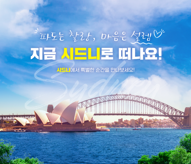 파도는 찰랑, 마음은 설렘 지금 시드니로 떠나요! | 시드니
