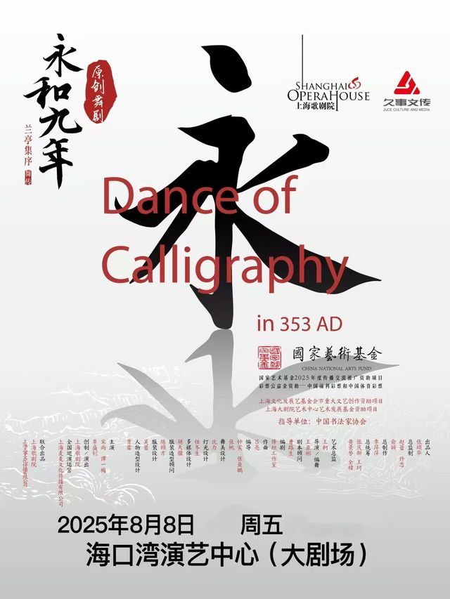 原創舞劇《永和九年》——蘭亭集序·舞傳｜話劇歌劇 | 海口灣演藝中心