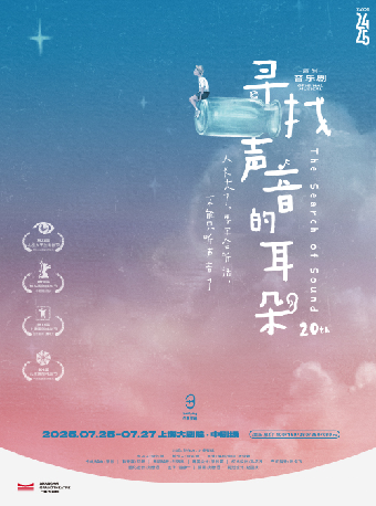 爾多原創音樂劇《尋找聲音的耳朵》（072525）｜話劇歌劇 | 上海大劇院-中劇場