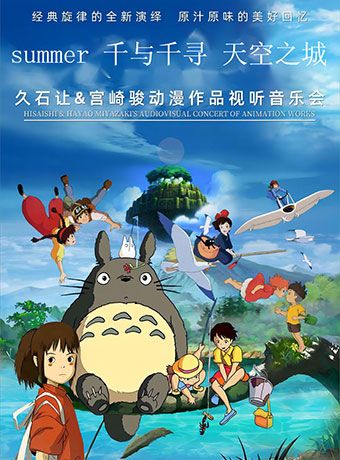 《天空之城》《Summer》《千與千尋》久石讓&宮崎駿經典動漫視聽燭光音樂會｜音樂會 | 津灣大劇院