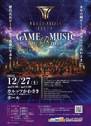 BRASS EXCEED TOKYO GAME MUSIC on BRASS ～2025 End of the Year Concert～のチケット(神奈川県・2025/12/27(土)) | カルッツかわさき ホール