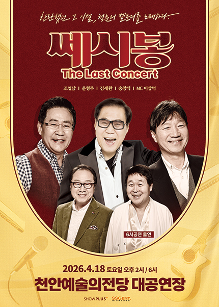 [천안] 2026 쎄시봉 [The Last] 콘서트 | 천안예술의전당 대공연장
