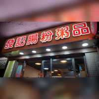 發記腸粉粥麵