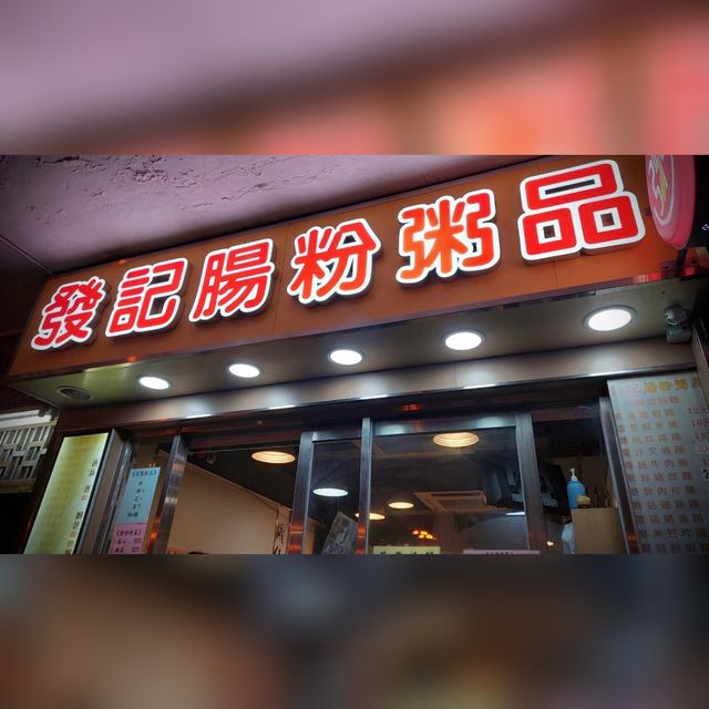 發記腸粉粥麵 發記腸粉粥麵