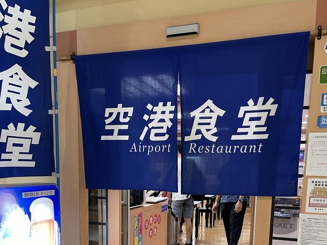 那覇空港　空港食堂