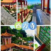 西方寺
