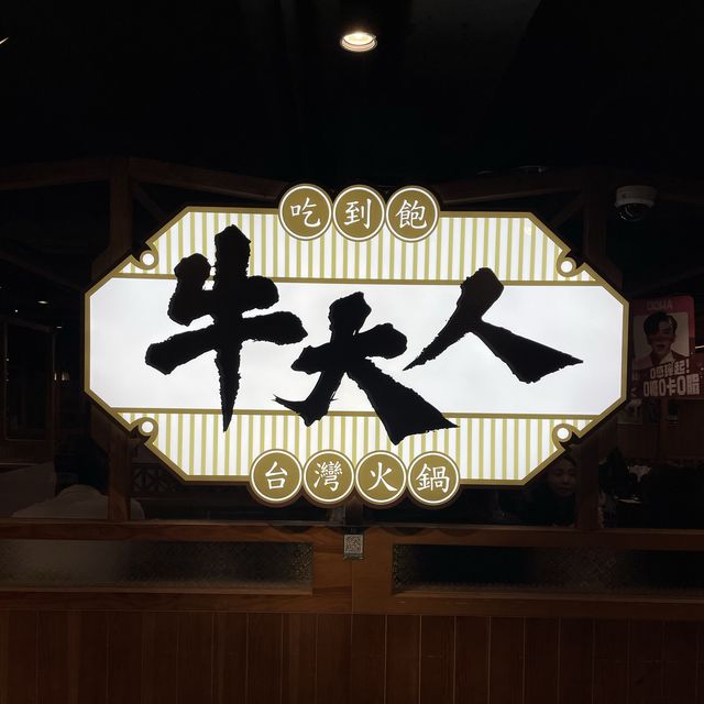 荃灣｜台式任食邊爐。牛大人台灣火鍋吃到飽