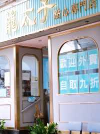 "屯門籠太子點心專門店"
