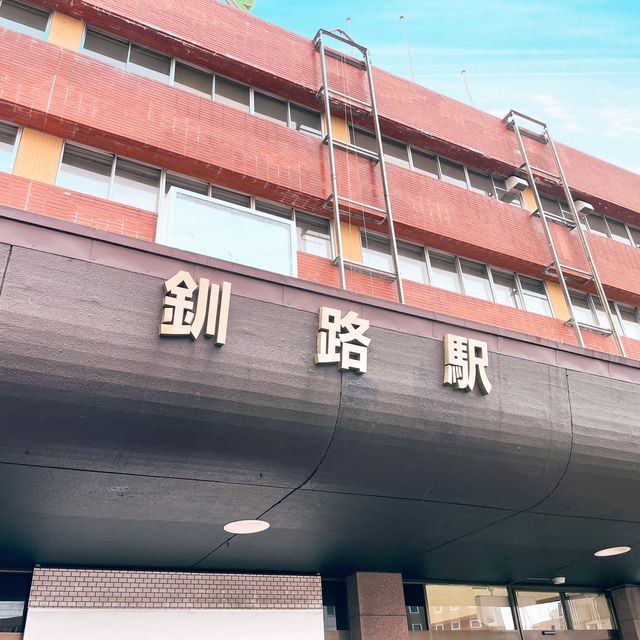 【北海道】道東観光の玄関口、釧路駅へ