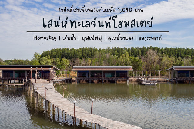 เสน่ห์ทะเลจันท์โฮมสเตย์ | จันทบุรี