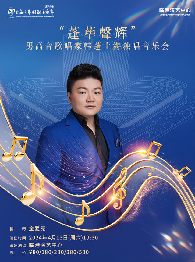 “蓬蓽聲輝”男高音歌唱家韓蓬上海獨唱音樂會|音樂會 | 臨港演藝中心