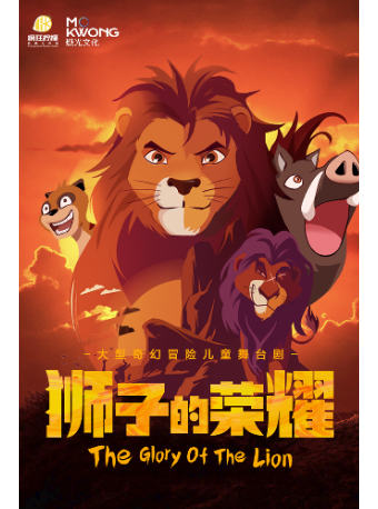 大型奇幻冒險兒童舞台劇《獅子的榮耀》 綿陽站|兒童親子 | 綿州大劇院