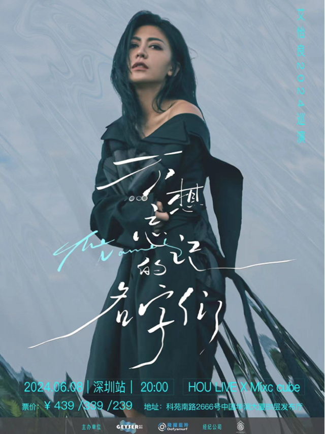 2024艾怡良《不想忘記的名字們》巡演深圳站|演唱會 | HOU LIVE X Mixc cube