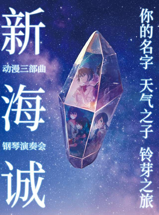 《你的名字》《天氣之子》《鈴芽之旅》——新海誠動漫三部曲鋼琴演奏會|音樂會 | 河南藝術中心音樂廳