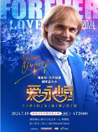 《愛·永恆》理查德·克萊德曼鋼琴音樂會惠州站｜音樂會 | 惠州文化藝術中心-歌劇院