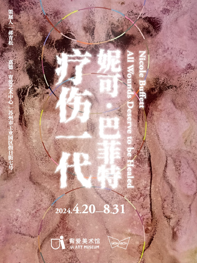 妮可·巴菲特：療傷一代｜展覽休閒 | 嘉德·宥愛藝術中心