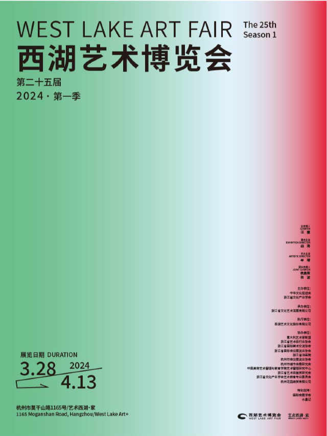 第二十五屆西湖藝術博覽會（第一季）｜展覽休閒 | 藝術西湖·家