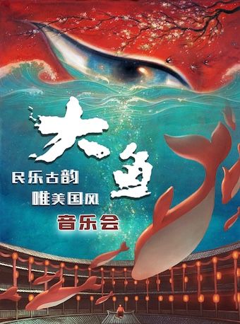 《大魚》唯美國風·民樂古韻音樂會|音樂會 | 世紀劇院-小劇場