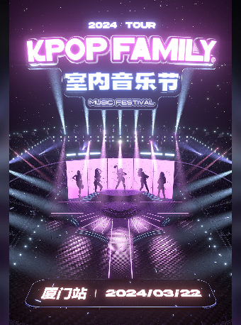 [廈門]-KPF-KpopFamily室內音樂節·廈門站|演唱會 | 福館Full House廈門