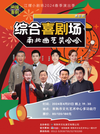 綜合喜劇場-南北曲藝笑哈哈｜話劇歌劇 | 常熟市文化藝術中心多功能廳