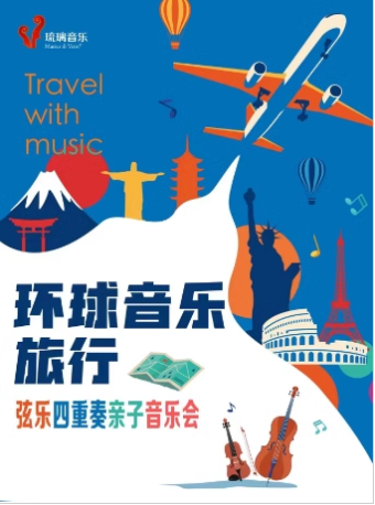 【惠民場】《環球音樂旅行》絃樂四重奏親子音樂會｜兒童親子 | 雲峯劇院