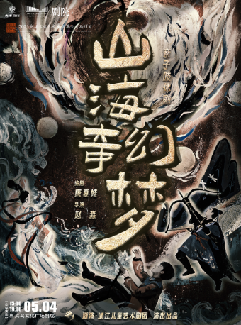 趙淼導演作品·親子肢體劇《山海奇幻夢》【公益演出】｜兒童親子 | 義烏文化廣場劇院