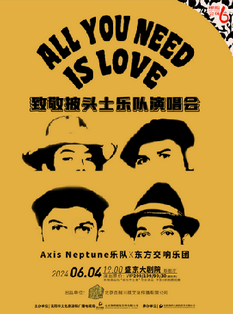 《ALL YOU NEED IS LOVE 致敬披頭士樂隊演唱會》｜演唱會 | 盛京大劇院-歌劇廳