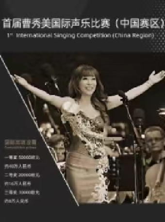 5月18日-19日《首屆曹秀美國際聲樂比賽（中國賽區）》｜音樂會 | 深圳坪山大劇院