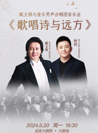 【5.23系列演出】《歌唱詩與遠方-戴玉強與愛樂男聲合唱團音樂會》｜音樂會 | 延安大劇院大劇場