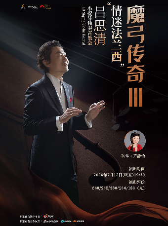 《魔弓傳奇III“情迷法蘭西”——呂思清小提琴獨奏音樂會》｜音樂會 | 寧波文化廣場大劇院