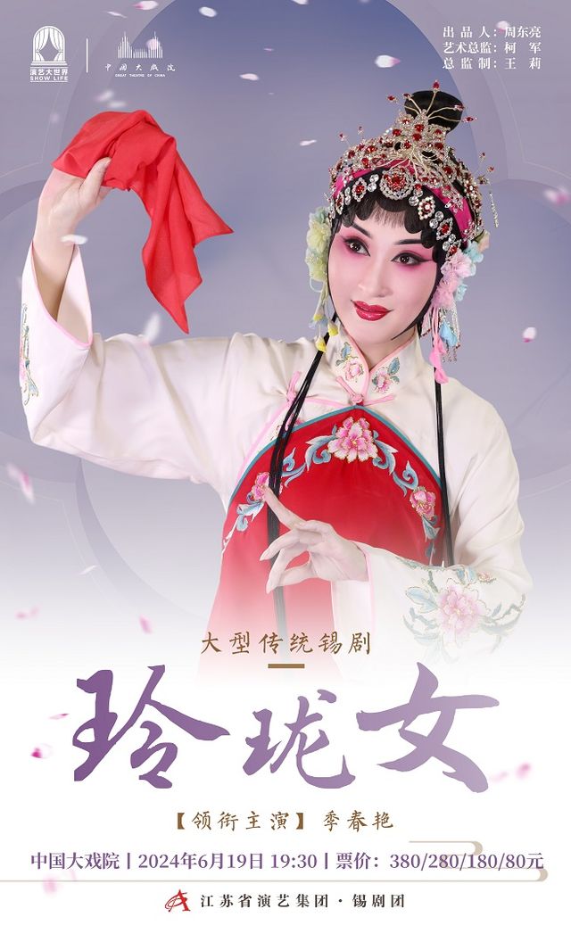 錫劇《玲瓏女》｜曲苑雜壇 | 中國大戲院