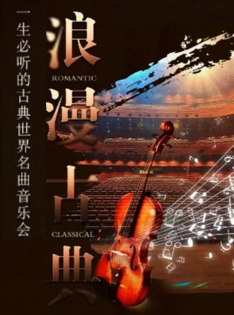 |“浪漫古典”一生必聽的古典世界名曲音樂會 深圳站｜音樂會 | 萬象天地劇場