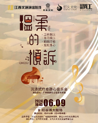 《温柔的傾訴》沉浸式音樂會｜音樂會 | 紅谷灘大劇場