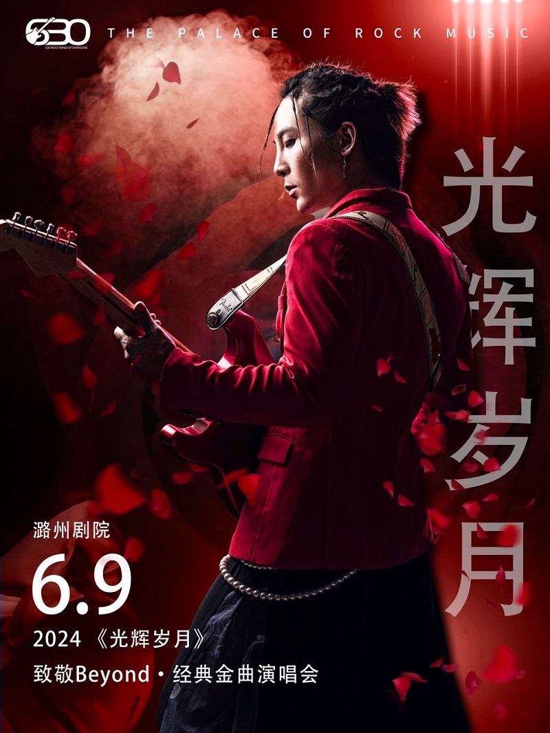 2024“光輝歲月”致敬BEYOND·經典金曲演唱會｜音樂會 | 長治潞州劇院長興廳