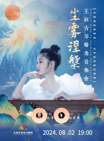 塵霧涅槃-王鈺古箏獨奏音樂會｜音樂會 | 大連開發區大劇院-實驗劇場