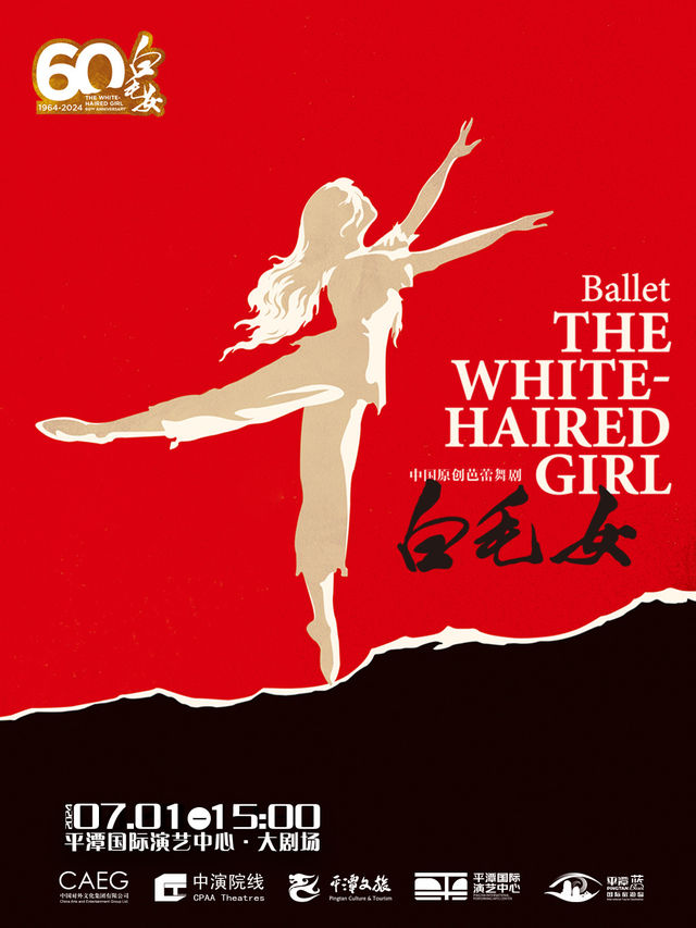 上海芭蕾舞團中國原創芭蕾舞劇《白毛女》｜話劇歌劇 | 平潭國際演藝中心