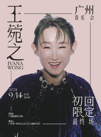 王菀之2024初回限定最終場廣州音樂會|演唱會 | 廣州體育館2號館: 日期及行程 | Trip.com