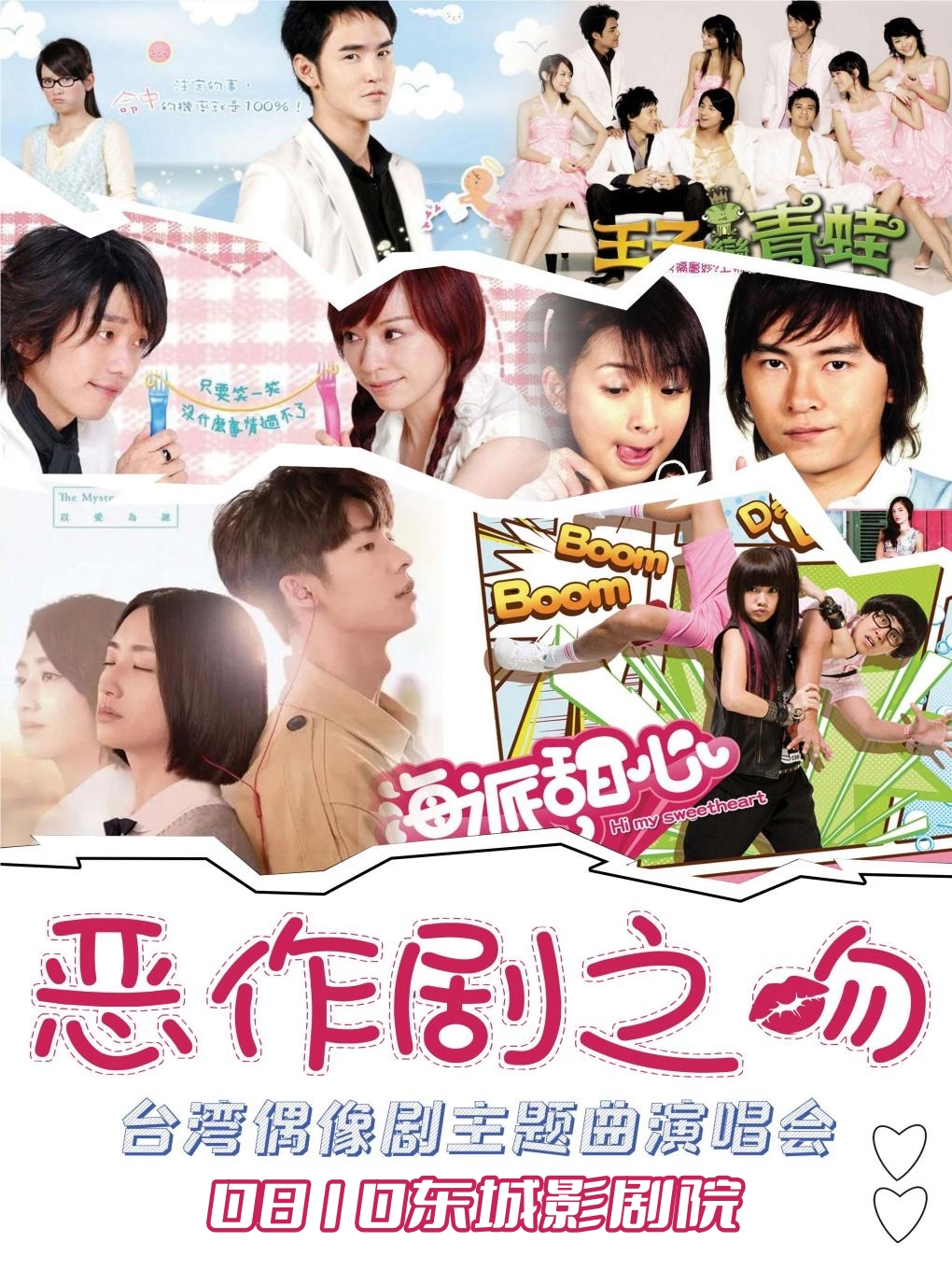 【甜蜜七夕】台偶OST專場【惡作劇之吻】——台灣偶像劇主題曲演唱會·東莞站｜演唱會 | 聚橙院線東城影劇院
