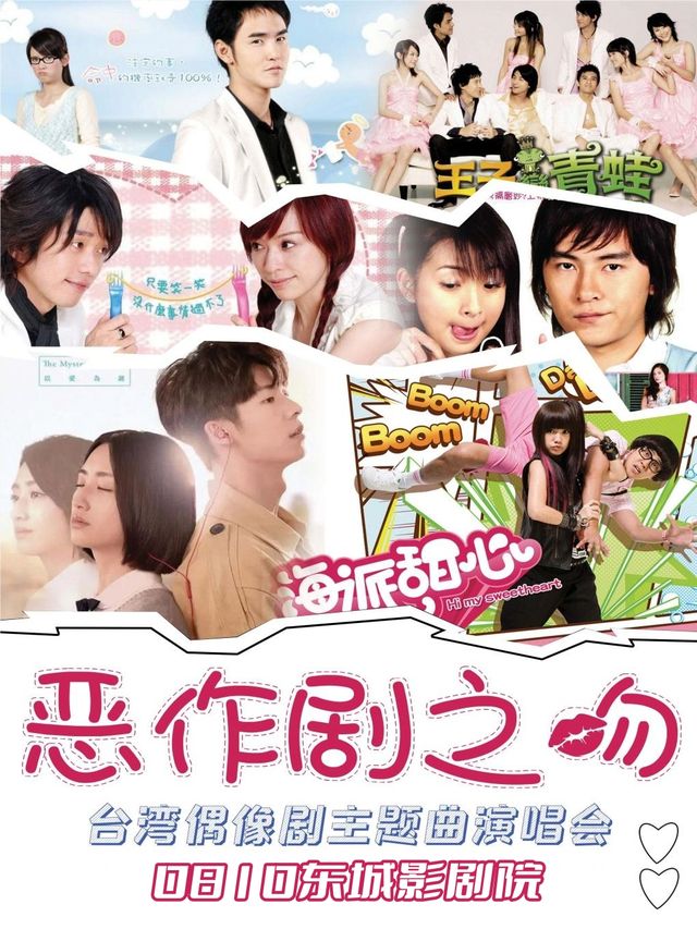 【甜蜜七夕】台偶OST專場【惡作劇之吻】——台灣偶像劇主題曲演唱會·東莞站｜演唱會 | 聚橙院線東城影劇院