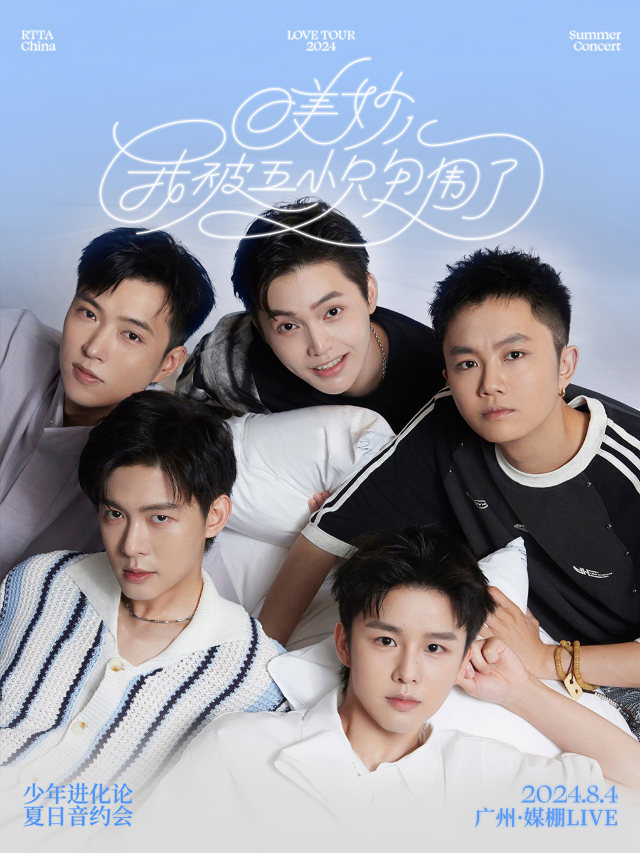 少年進化論「美妙！我被五小隻包圍了」夏日音約會（廣州站）｜演唱會 | 廣州媒棚LIVE