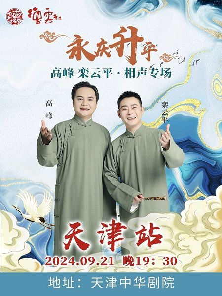 永慶昇平2024德雲社高峯·欒雲平相聲專場-天津站｜曲苑雜壇 | 天津中華劇院