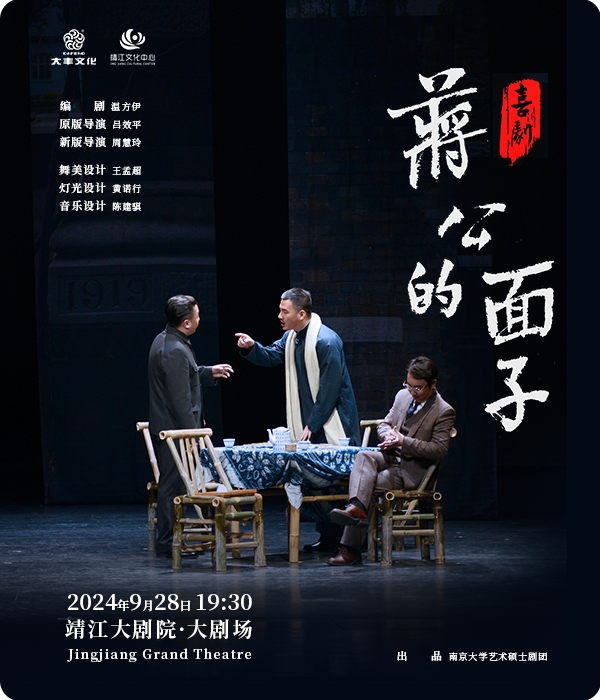 話劇《蔣公的面子》｜話劇歌劇 | 靖江大劇院